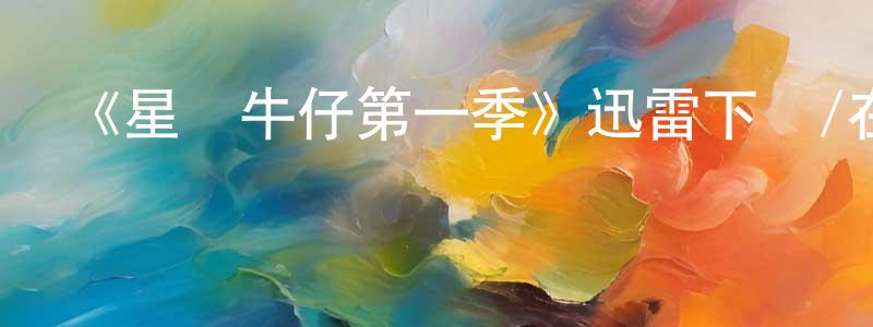 蔡祖平的動漫綜藝大全,《星際牛仔第一季》迅雷下載/在線觀看-魔幻科幻-美劇天堂
